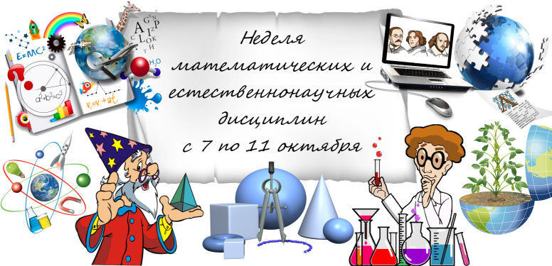 Естественнонаучная грамотность 8 класс ответы. Неделя естественнонаучных дисциплин. Неделя естественнонаучных дисциплин в школе. Эмблема физико математической недели. Неделя естественнонаучной грамотности в школе.